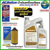 ชุดนิวเชฟ 2.52.8 น้ำมันเครื่อง ACDelco Supreme 10W-30 DIESEL ขนาด6+1ลิตร ฟรี! กรองแท้ CHEVROLET/1934