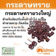 กระดาษทรายวง ทรายวงใหญ่ Large Sanding Drum Rotary Diy กระดาษทราย ขัดผิว