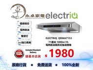 electriQ QRMA7153  71厘米  1000m³/h  電熱除油 易拆式 抽油煙機 QRMA-7153