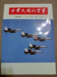 【新舊書坊】中華民國的空軍991 飛龍計畫 回顧空軍幼校鼓號樂隊 憶百歲飛行員金英老師 沈崇誨烈士 軍旅生涯飛行憶往  