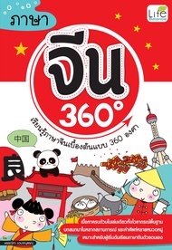 (INSPAL) หนังสือ ภาษาจีน 360 องศา
