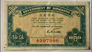 1941年 香港政府 伍仙 紙鈔 流通品 紙質硬挺
