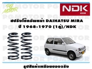 สปริงโช๊คอัพหน้า DAIHATSU MIRA  ปี 1968-1970 (1คู่)/NDK