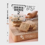 餅乾教室.圖解教程2：冷凍、組合、薄脆、鹹味 作者：張德芳