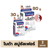 สบู่ก้อน ไมด้า ซัลเฟอร์ 2.5% สบู่ MYDA SOAP ขนาด 30กรัม 80กรัม บริษัท TMAN