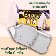 [No.2952] แผ่นรองเตารีด แผ่นรองหน้าเตารีด ผ้ารองเตารีด แผ่นรองรีด Iron-Shoe รุ่น Iron Shoe