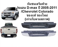 กันชนท้าย Isuzu  D-max ปี 2005 - 2011 **ของแท้ ของใหม่   มีสีดำ  กับโครเมี่ยม