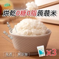 蒟蒻纖 - 烘乾0糖0脂蒟蒻米 3包裝 即食白飯 純素食烘乾蒟蒻米 100g x 3包 免煮蒟蒻米 即食魔芋米 低卡代餐 低碳水化合物 低糖低脂米飯 即食米 EXP:09/2026