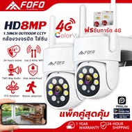 FOFO 8MP SIM 4G กล้องวงจรปิด ใส่ซิมเน็ต กล้องใส่ซิมได้ โหมดสีกลางคืน sim 4G IP Camera 8MP กลางแจ้ง ก