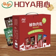 【HOYA】 純素植物肉乾50gX8包/盒(4款口味各2包/肉乾禮盒)(3/11陸續出貨)