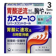 【3件套裝】【1類藥品】Gaster 10粉劑（反向對照）9包