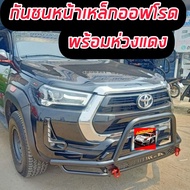 กันชนหน้า กันชนเหล็ก ออฟโรด TOYOTA REVO / VIGO Offroad พร้อมห่วงแดง อุปกรณ์ยึด แข็งแรง ตรงรุ่น ใส่ง่าย ราคาเบาๆ