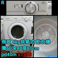 飛歌 4kg 排氣式乾衣機
