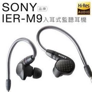 【分期零利率】SONY 高階入耳式監聽耳機 IER-M9 五具平衡電樞 Hi-Res 內附4.4mm線【邏思保固一年】