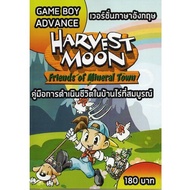 หนังสือ คู่มือเฉลย: Harvest Moon - Friends of Mineral Town