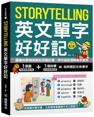 Storytelling英文單字好好記: 圖像故事情境幫助深層記憶、例句協助理解單字運用, 快速擴充單字量、立刻增強看圖寫作及口說能力! (附QR碼線上音檔)