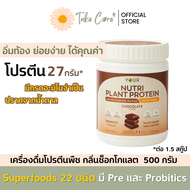 YOUR nutri plant protein ยัวร์ นิวทริ แพลนท์ โปรตีนพืข กลิ่นช็อคโกแลต 500 กรัม ไฟเบอร์ probiotics