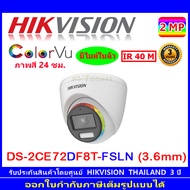 Hikvision ColorVu กล้องวงจรปิด 2MP รุ่น DS-2CE72DF8T-FSLN 3.6mm (1ตัว)