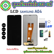 อะไหล่หน้าจอมือถือLCD Samsung Galaxy A04 เม็ดสีเข้ม100% จอพร้อมทัชสกรีน  งานแท้ ประกัน90วัน เเถมฟรีช