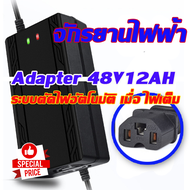 ที่ชาร์จ 48V12AH /  48 V 20 AH เครื่อง สำหรับ ชาร์จจักรยานไฟฟ้า มอเตอร์ไฟฟ้า