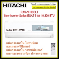 Hitachi แอร์ Non-Inverterรุ่น RAS-NH10CLT 10,200 BTU แถมฟรี!!! แผ่นกรอง PM2.5 เคลือบสารสกัดวาซาบิ RASNH10CLT#ms-gn09vf#ms-gn13vf#ras-hn10#