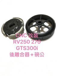 ◎歐叭小舖◎ RV250 270 GTS300i 改裝 後組 離合器 輕量化 碗公 CNC 碗公 後離合器