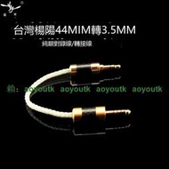 【三井】4.4mm轉3.5mm MDR-1A 100aap ATH-MSR7 4.4平衡耳機線耳機升級線