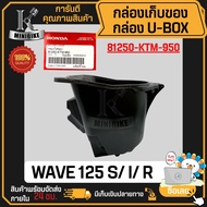 กล่องเก็บของ กล่องใส่ของใต้เบาะ WAVE125S, Wave125iไฟเลี้ยวบังลม, WAVE125R (81250-KTM-950) แท้ศูนย์ กล่องใต้เบาะ/ กล่องเอนกประสงค์/ กล่องเครื่องมือ