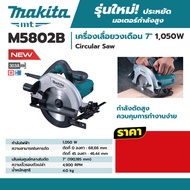 MAKITA M5802B เครื่องเลื่อยวงเดือน 7 1050W ของแท้ 100% ลงทะเบียนออนไลน์ รับประกัน 2 ปี