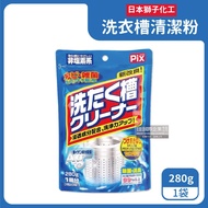 【日本獅子化工】PIX新改良Ag銀離子3效合1活氧去汙消臭除霉洗衣槽清潔粉280g/袋（滾筒，直立洗衣機皆適用）_廠商直送