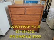 毅昌二手家具~展示品出清詩肯柚木五斗櫃~只有一個