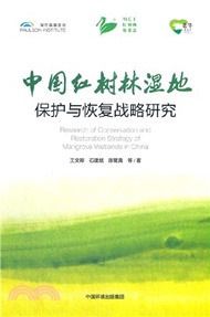 227.中國紅樹林濕地保護與恢復戰略研究（簡體書）