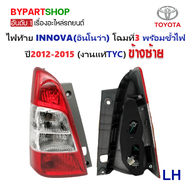 ไฟท้าย TOYOTA INNOVA(อินโนว่า) โฉมที่3 พร้อมขั้วไฟ ปี2012-2015 (งานแท้ TYC) (รหัส : INNOVA12)