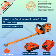 PUMPKIN เครื่องตัดแต่งพุ่มไร้สาย 20นิ้ว ใบตรง 20v+แบต+แท่น INF-S20CH-201K-X20/50427(ของแท้/พร้อมส่ง)