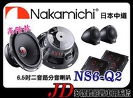 【JD 新北 桃園】日本中道 Nakamichi NS6-Q2 6.5吋二音路 高階款 分音喇叭 分離式喇叭  50W