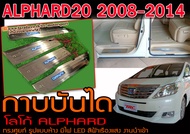 ALPHARD20 2008-2014 กาบบันได โลโก้ALPHARD มีไฟ LED งานนำเข้าพร้อมส่งจากไทย