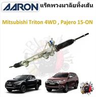 AARON แร็คพวงมาลัยทั้งเส้น Mitsubishi Triton 4x4 4WD  Pajero 2015 - ON รับประกัน 6 เดือน มีบริการเก็