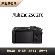 二手Nikon/尼康 Z30 Z50 ZFC 超高清4K視頻防抖微單入門級