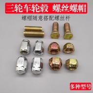 电动摩托三轮车配件轮毂螺丝螺母轮胎螺栓刹车锅锅钉后轮异形螺丝20250403