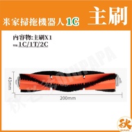 [Taiwan Shipment] Mijia Sweeping Robot 1C Main Brush 1C Xiaomi 1C Accessories Consumables