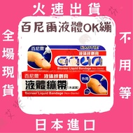 [Bainier Liquid ok Bandage] Bandage Cream Waterproof Transparent Gel Invisible Hemostatic
