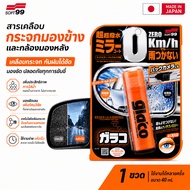 Side Mirror Coating SOFT99 Glaco Zero Waterproof Non-Stick Water Size 40 Ml.