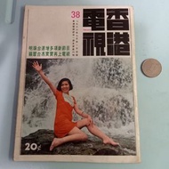香港電視。第38期。S20