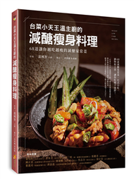 「台菜小天王」溫主廚的減醣瘦身料理：68道讓你越吃越瘦的減醣家常菜 (新品)
