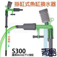 Y。。。青島水族。。。S-300中國QANVEE仟銳-魚缸換水器 虹吸管 吸便器 固定式=可掛缸/按壓式換水器S300
