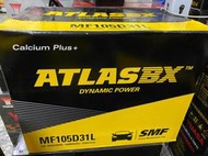 105D31L ATLASBX 105D31R 汽車電瓶ATLAS MF105D31L【中部電池-台中】