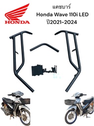 แคชบาร์ Honda Wave 110i LED ปี 2021-2024 โปรโมชั่น ลดถึงสิ้นเดือน🛵F🛵