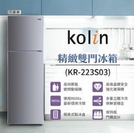 KOLIN歌林230公升二級能效精緻雙門冰箱KR-223S03 風冷式冰箱 自動除霜 原廠保固