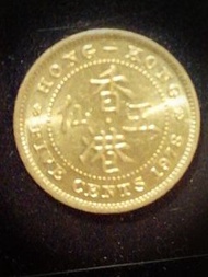 1958至1978 女皇頭香港五仙硬幣