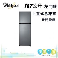 Whirlpool - WF2T170LPS 167公升 上置式急凍室 左門鉸